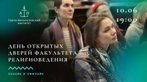 День открытых дверей факультета религиоведения СФИ