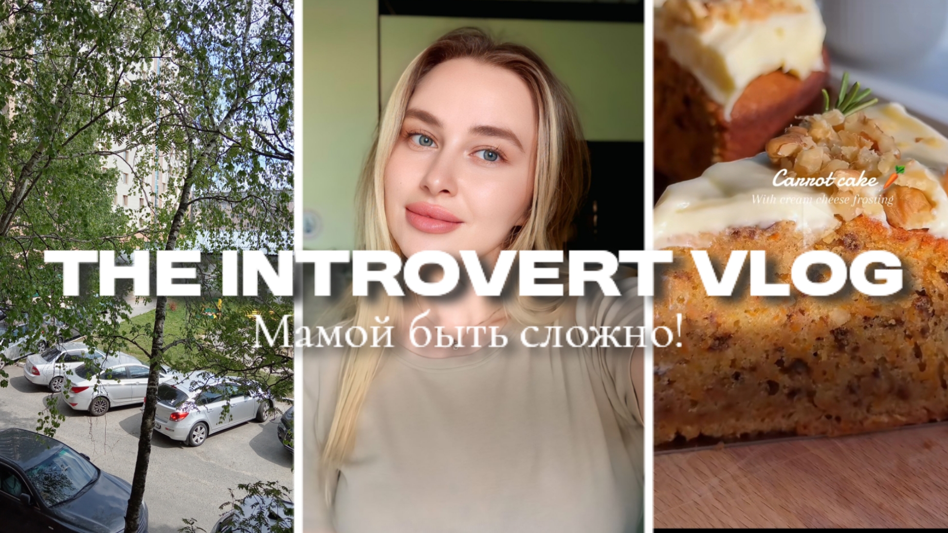 Будни интроверта, Rutube, новый маникюр, покупки с Wildberries, устаю от сына, выпечка 🤎