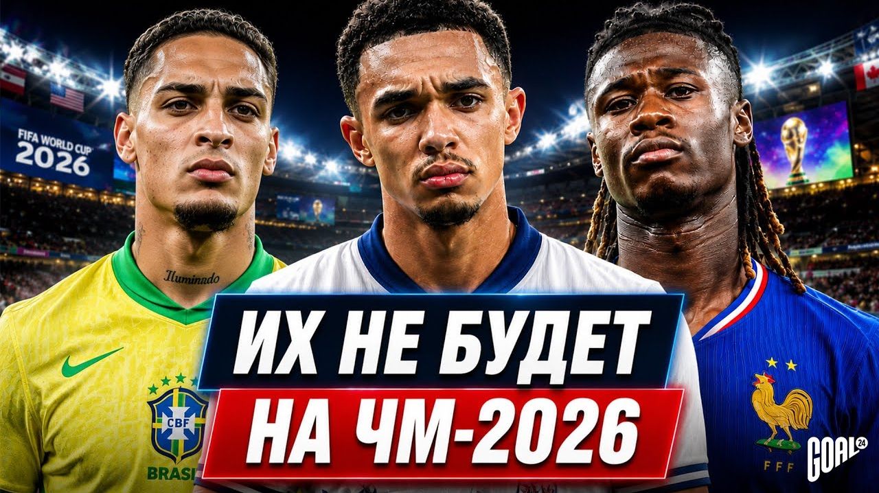 ТОП игроки, которые НЕ ПОЕДУТ на Чемпионат Мира 2026 смотреть онлайн