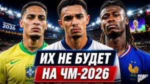 ТОП игроки, которые НЕ ПОЕДУТ на Чемпионат Мира 2026