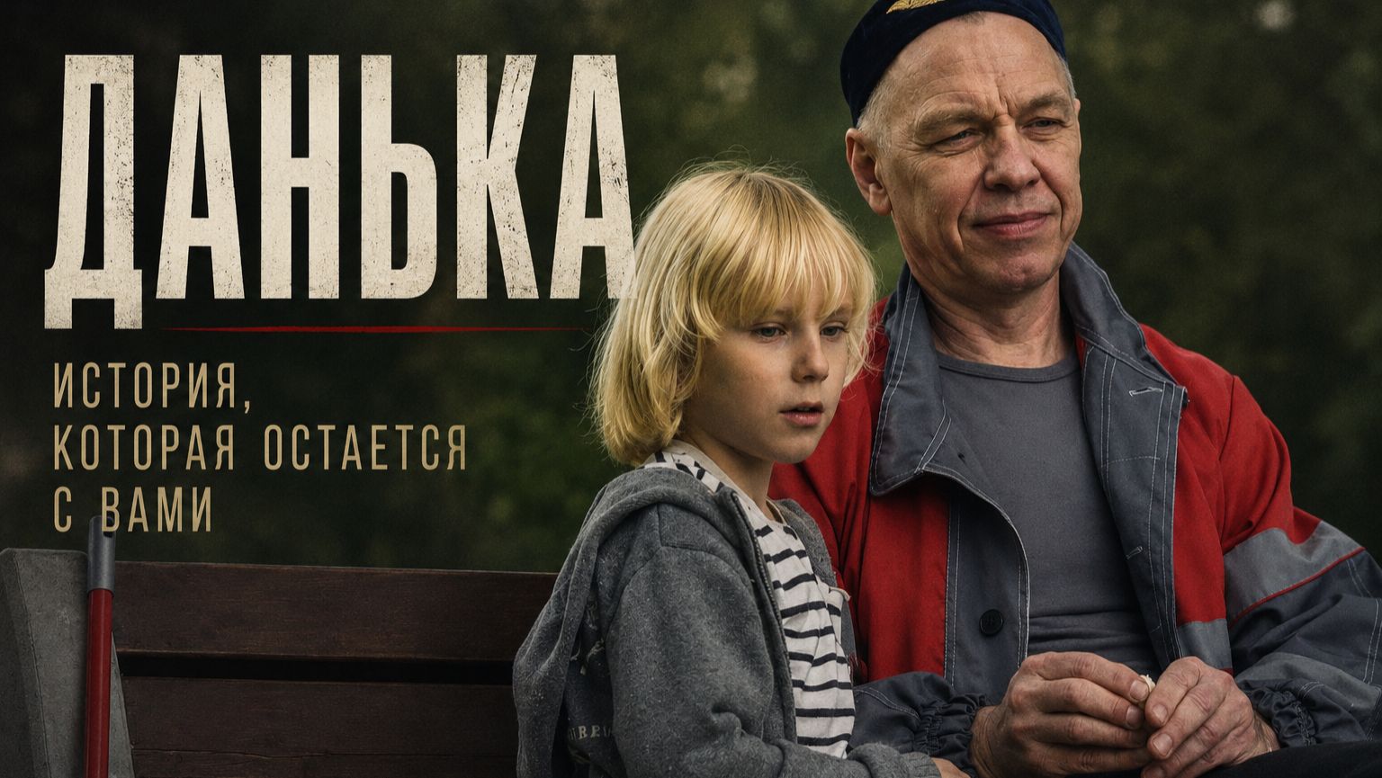 Данька | короткометражный фильм о детстве, семье и трудном выборе | фестивальное кино