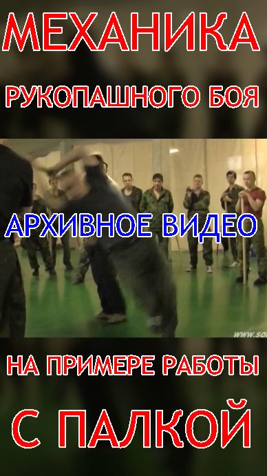 Механика РБ ( по просьбе подписчиков ) . Архивное видео . На примере работы с палкой . Прикладной РБ