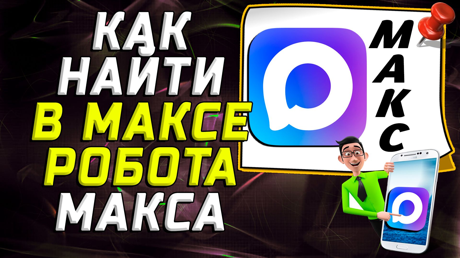 Как найти в максе робота макса смотреть онлайн