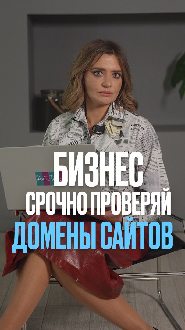 Бизнес, срочно проверяй домены сайтов #закон