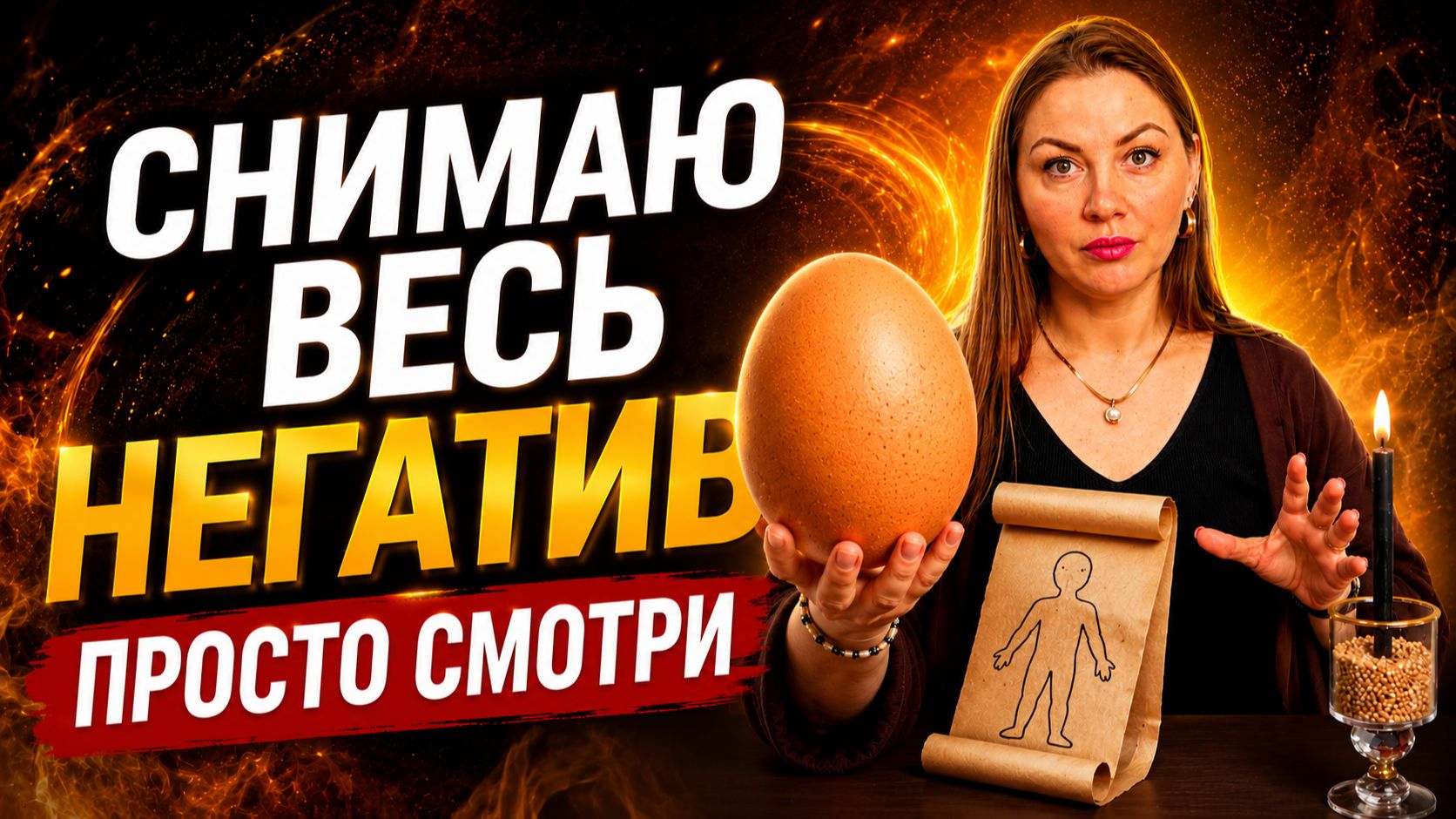 УБИРАЕМ негатив, который мешает твоему счастью! После просмотра ПРИЛИВ СИЛ