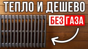 Отопление каркасного дома 105 м² БЕЗ газа — в 2 раза дешевле? Реальный опыт