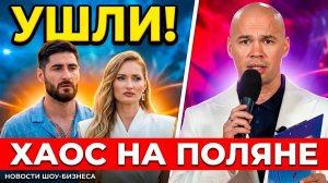 💕 КРАХ ДОМА 2? Зрители в ШОКЕ от состава! 😱 Массовый уход топ-участников и хаос на Поляне