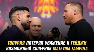 Илия Топурия потерял уважение к Джастину Гейджи / Возможный соперник Матеуша Гамрота