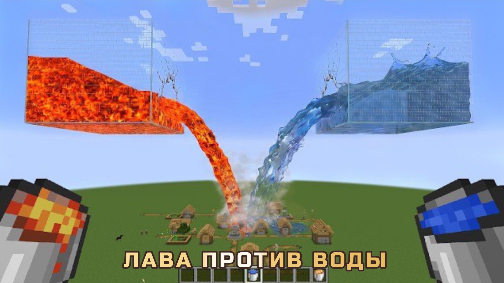 РЕАЛИСТИЧНАЯ ГРАФИКА ВОДЫ ПРОТИВ ЛАВЫ В МАЙНКРАФТЕ смотреть онлайн