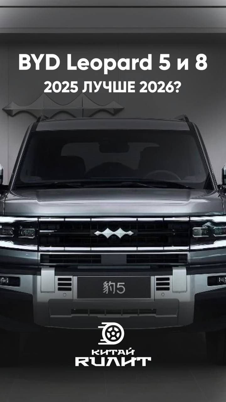 BYD Leopard 2026: дороже и хуже чем 2025? смотреть онлайн