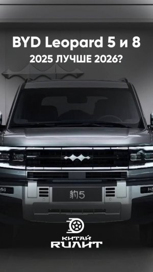 BYD Leopard 2026: дороже и хуже чем 2025?