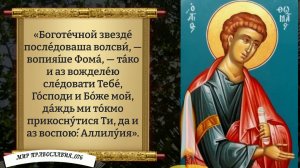 Молитва Апостолу Фоме. Православие.