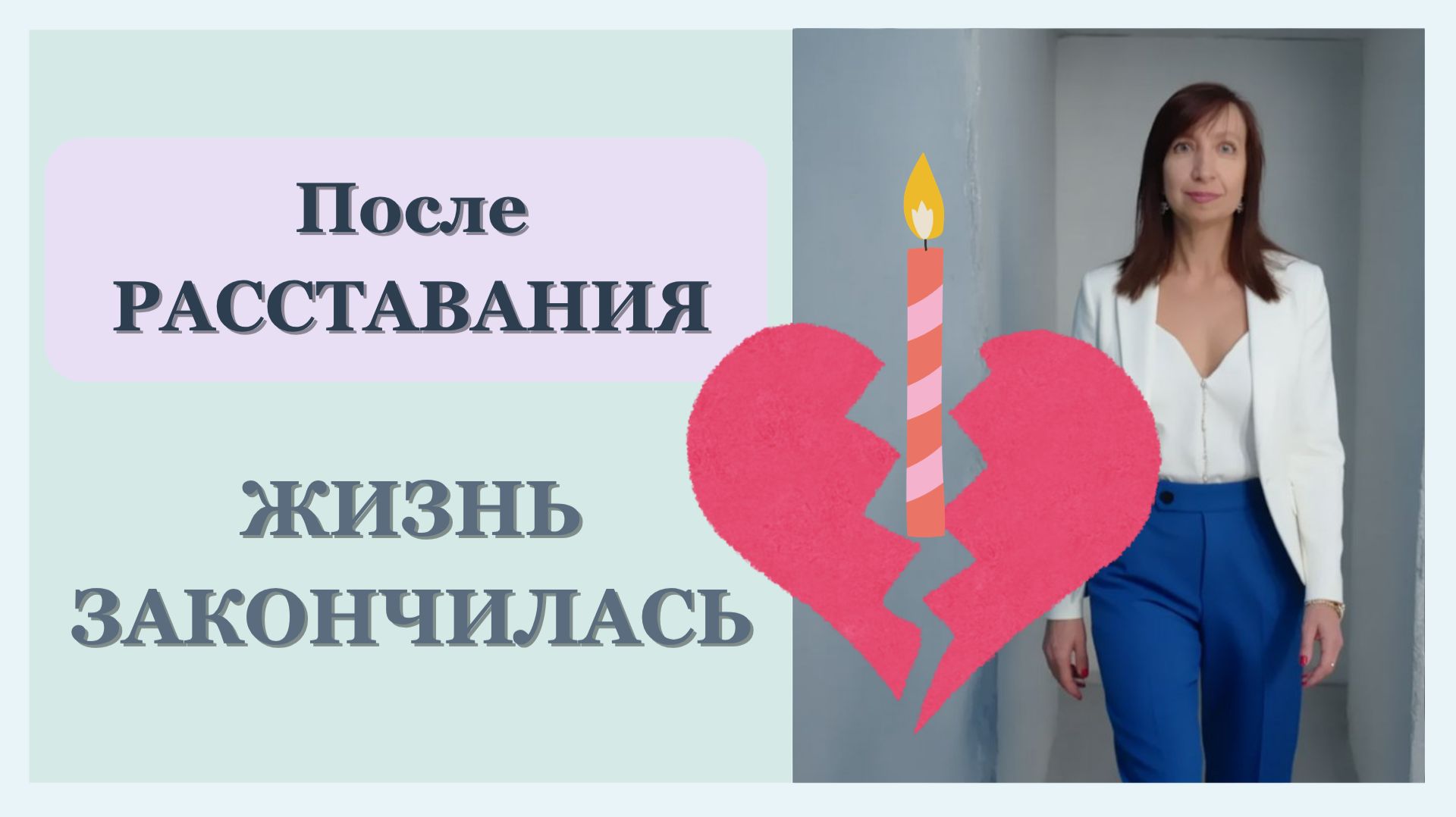 Почему после расставания кажется, что жизнь закончилась | Психолог Галина Радченко