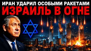 ИЗРАИЛЬ в ОГНЕ Иран нанес удары НЕОБЫЧНОЙ баллистикой Началась война