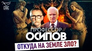 Откуда на Земле зло? / Профессор Осипов