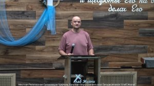 Слово пастора II Церковь Хлеб Жизни