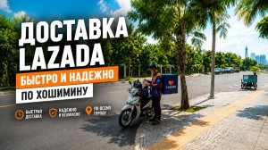 Как получить заказ с Lazada во Вьетнаме (Хошимин) | Личный опыт