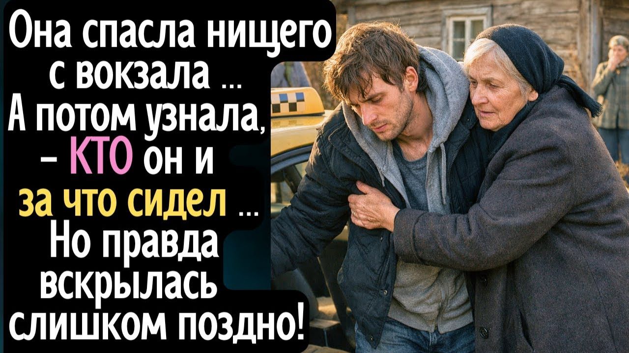 Она спасла нищего с вокзала, а потом узнала - КТО он и за что сидел!Но правда вскрылась слишком ... смотреть онлайн