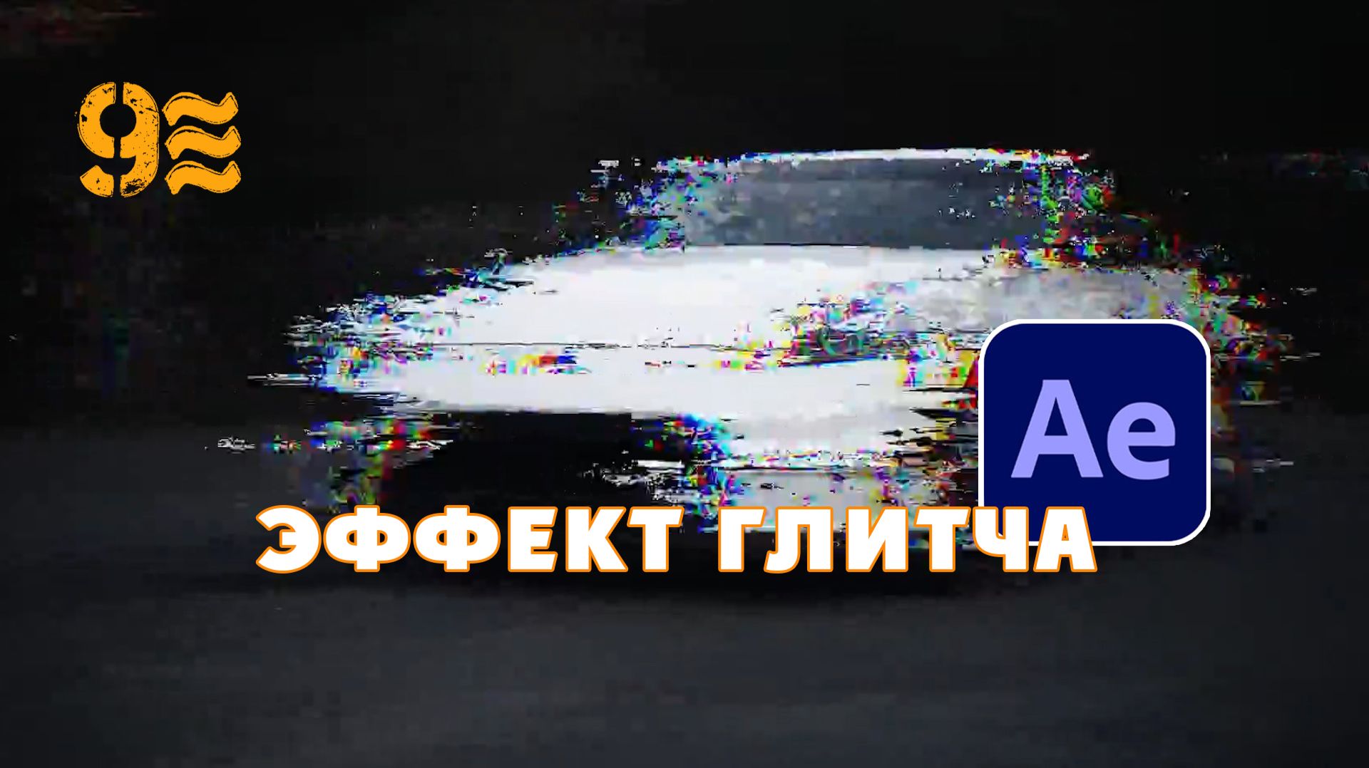 Как добавить эффект глитча в After Effects. смотреть онлайн