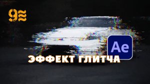 Как добавить эффект глитча в After Effects.