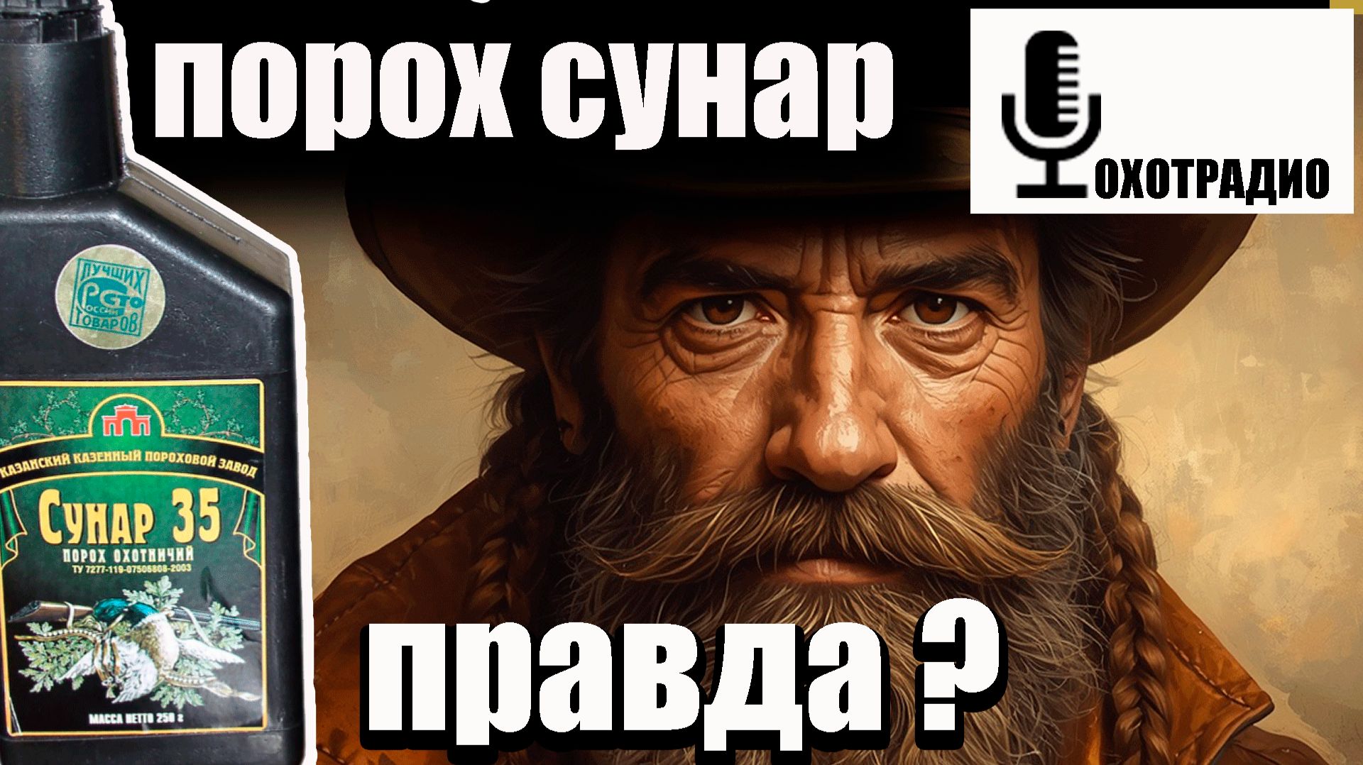 СУНАР / ИРБИС ПОРОХ ПЛЮСЫ И МИНУСЫ 🔴ОХОТРАДИО