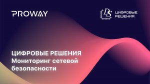 Цифровые решения: Мониторинг сетевой безопасности