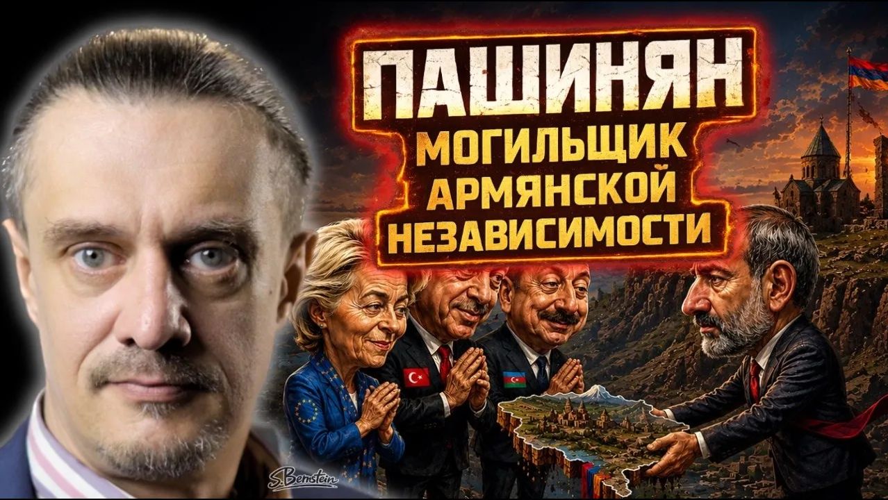 ПАШИНЯН - МОГИЛЬЩИК АРМЯНСКОЙ НЕЗАВИСИМОСТИ смотреть онлайн