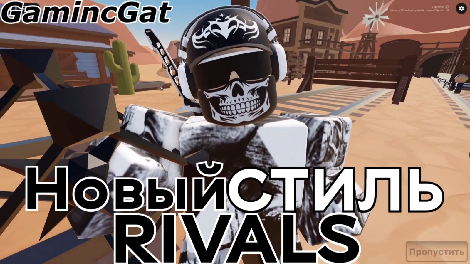 Соперники RIVALS\Новый СТИЛЬ (Roblox RIVALS) #роблокс #ривалс смотреть онлайн