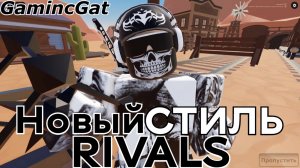 Соперники RIVALS\Новый СТИЛЬ (Roblox RIVALS) #роблокс #ривалс