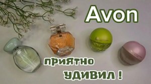 4 классных аромата Avon, которые соберут КОМПЛИМЕНТЫ 💯 #обзор #парфюм #духи #отзывы #эйвон #лето