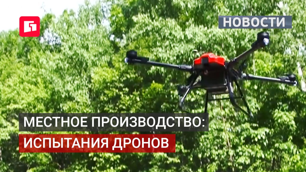В крае испытали дроны для мониторинга пожаров и доставки лекарств. 09/06/2026.