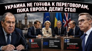 Европа попыталась перехватить мирные переговоры, но Лавров поставил точку