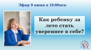 Как ребенку за лето стать увереннее в себе?