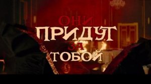 Что случилось? Фильм «Они придут за тобой»