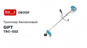 Триммер бензиновый GPT TBC-522