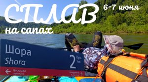 Сплав на сапах по Томи ст.Шора- п.Камешки 6-7 июня