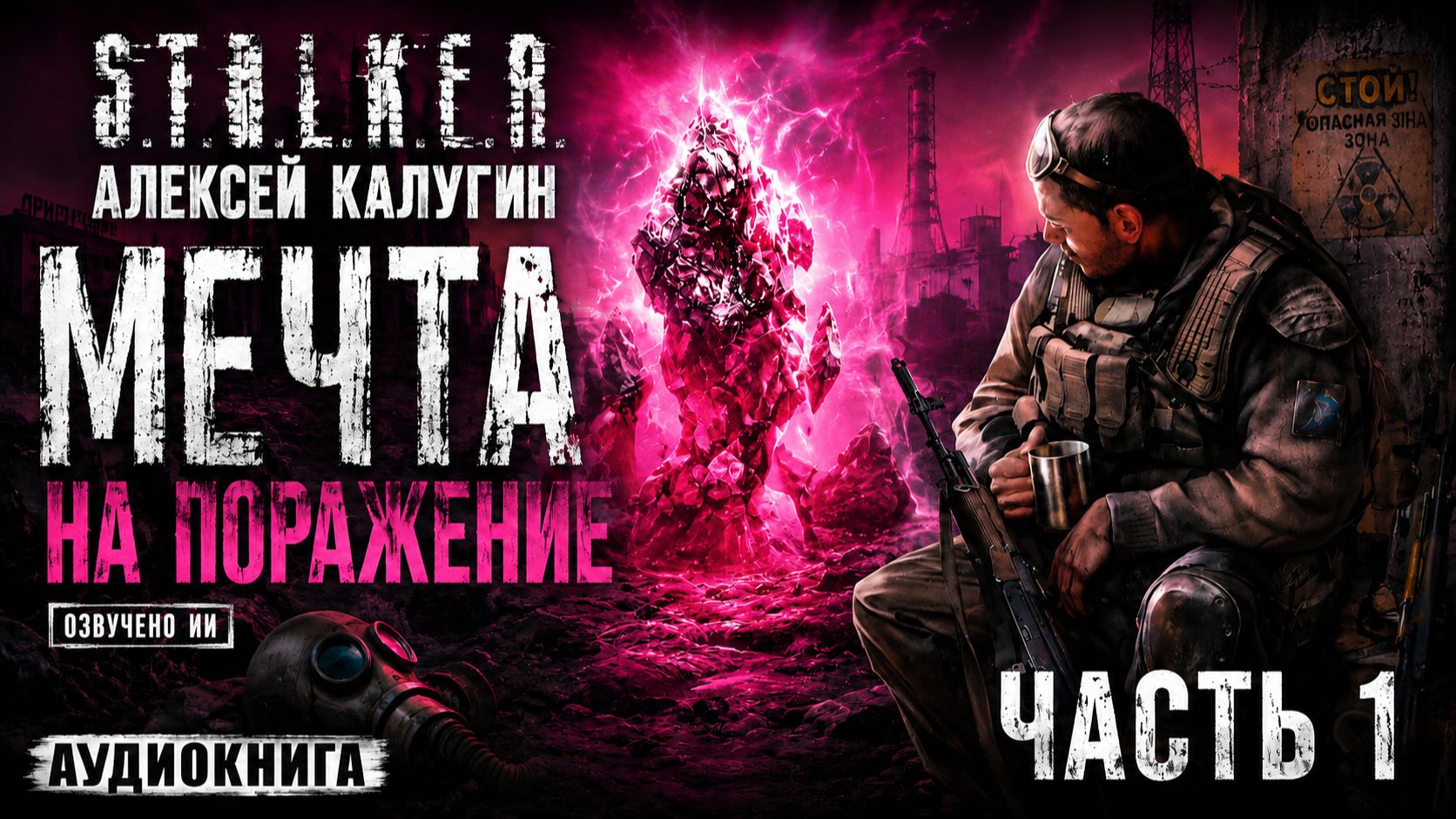S.T.A.L.K.E.R. Мечта на поражение — Часть 1 | Аудиокнига Сталкер | Озвучено ИИ