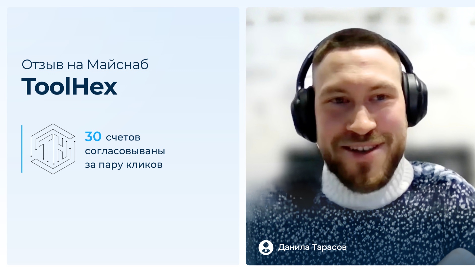Майснаб. Отзыв ToolHex