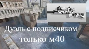 Играю дуэль с подписчиком, только с м40