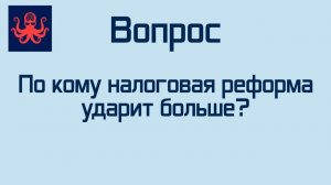 Зинин подкаст - По кому налоговая реформа ударит больше?