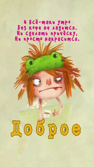 Открытка на утро
