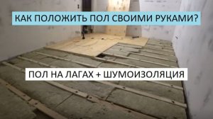 КАК ПОЛОЖИТЬ ПОЛ СВОИМИ РУКАМИ, РЕГУЛИРУЕМЫЕ ПОЛЫ, ПОЛ НА ЛАГАХ!