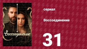 Воссоединение 1 сезон 31 серия (сериал, 2019)