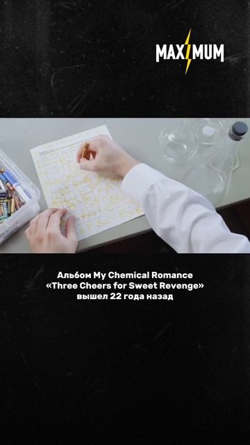 Альбому «Three Cheers For Sweet Revenge» My Chemical Romance 22 года ⚡️