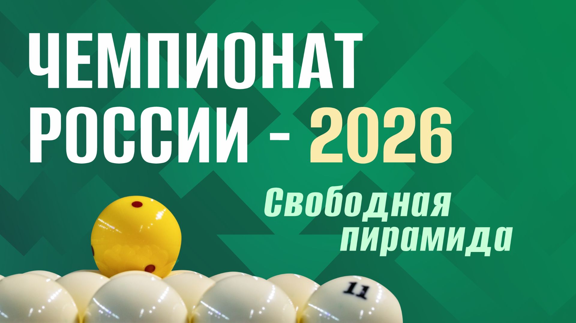 Чемпионат России по бильярдному спорту-2026: праздник для жителей и гостей региона