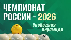 Чемпионат России по бильярдному спорту-2026: праздник для жителей и гостей региона
