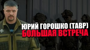 БОЛЬШАЯ ВСТРЕЧА. ЮРИЙ ГОРОШКО (ТАВР). ОБЩИЕ ПОЛОЖЕНИЯ. ПЕРВАЯ ЧАСТЬ