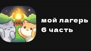 Прохождение игры: Лес Кот 6 часть.