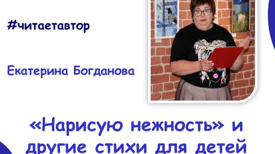 Екатерина Богданова "Нарисую нежность" и другие стихи для детей смотреть онлайн