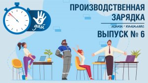 ДАЙ ПЯТЬ. Расправим плечи